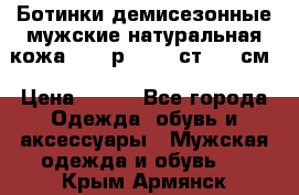 Ботинки демисезонные мужские натуральная кожа Bata р.44-45 ст. 30 см › Цена ­ 950 - Все города Одежда, обувь и аксессуары » Мужская одежда и обувь   . Крым,Армянск